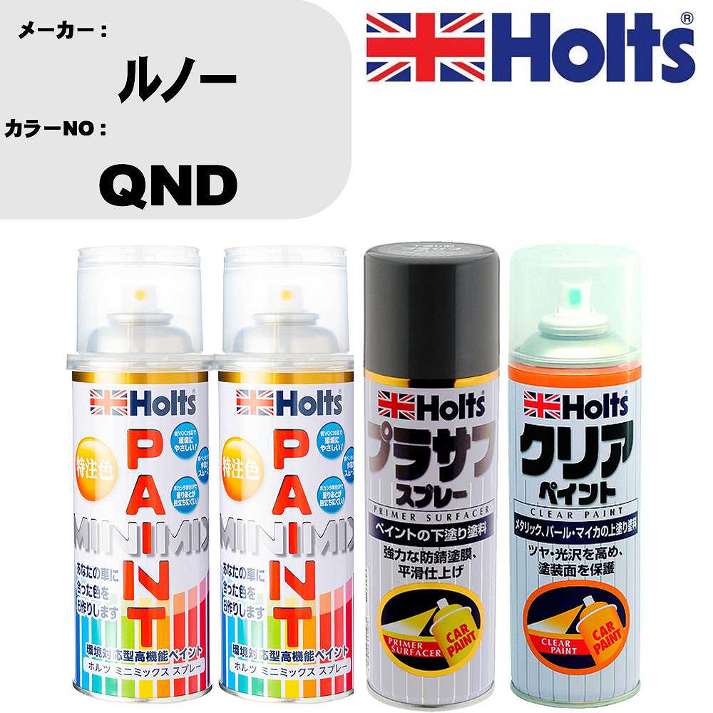 車 塗装 スプレー ルノー QND ペイントスプレー+プラサフグレー(MH11503)+クリア(MH11604)セット カラースプレー ホルツ MINMIX ミニミックス オーダーカラー 補修 カーペイント【TU&SP】 車 傷消し キズ 直し 自分 で