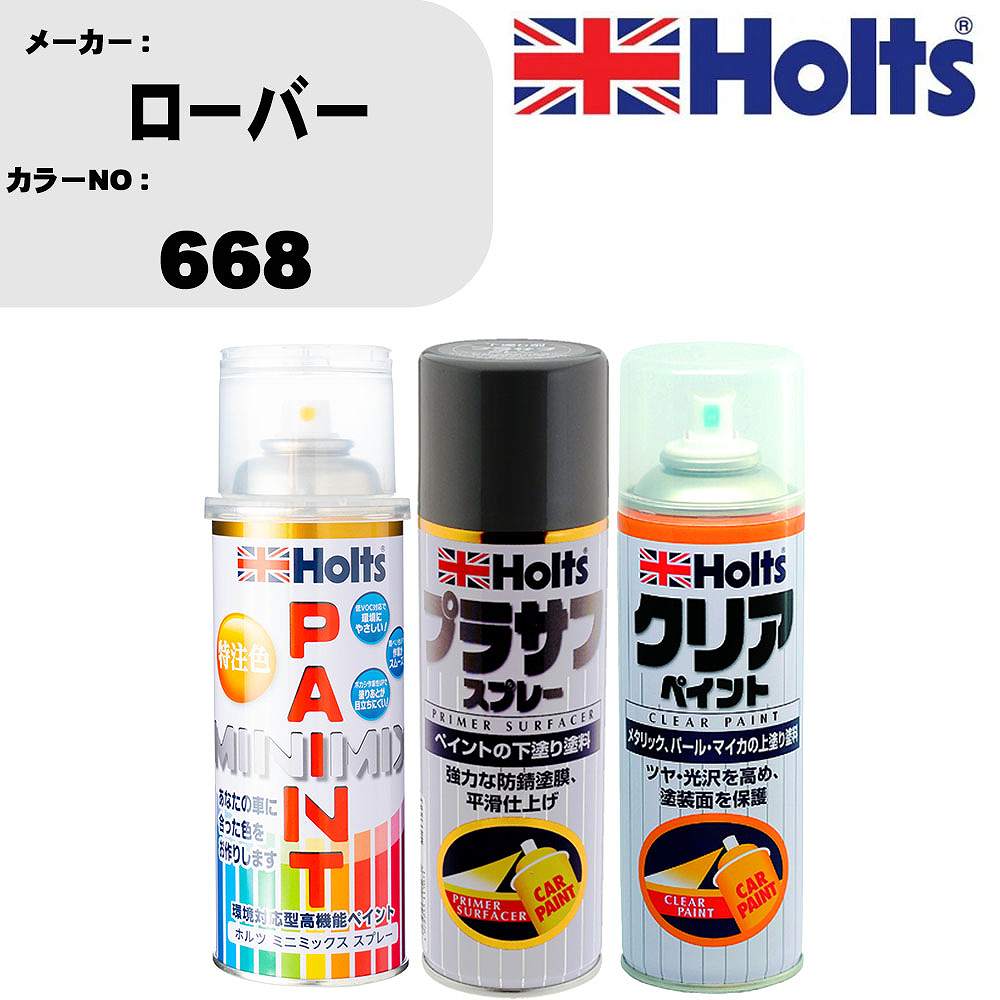 車 塗装 スプレー ローバー 668 ペイントスプレー+プラサフグレー(MH11503)+クリア(MH11604)セット カラースプレー ホルツ MINMIX ミニミックス オーダーカラー 補修 カーペイント【TU&SP】 車 傷消し キズ 直し 自分 で