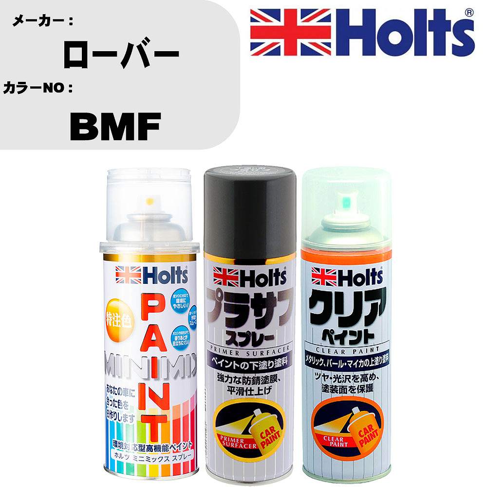 車 塗装 スプレー ローバー BMF ペイントスプレー+プラサフグレー(MH11503)+クリア(MH11604)セット カラースプレー ホルツ MINMIX ミニミックス オーダーカラー 補修 カーペイント【TU&SP】 車 傷消し キズ 直し 自分 で