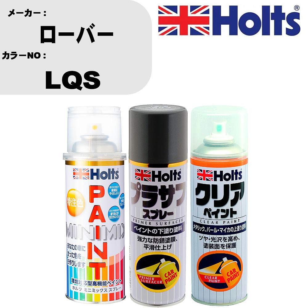 車 塗装 スプレー ローバー LQS ペイントスプレー+プラサフグレー(MH11503)+クリア(MH11604)セット カラースプレー ホルツ MINMIX ミニミックス オーダーカラー 補修 カーペイント【TU&SP】 車 傷消し キズ 直し 自分 で