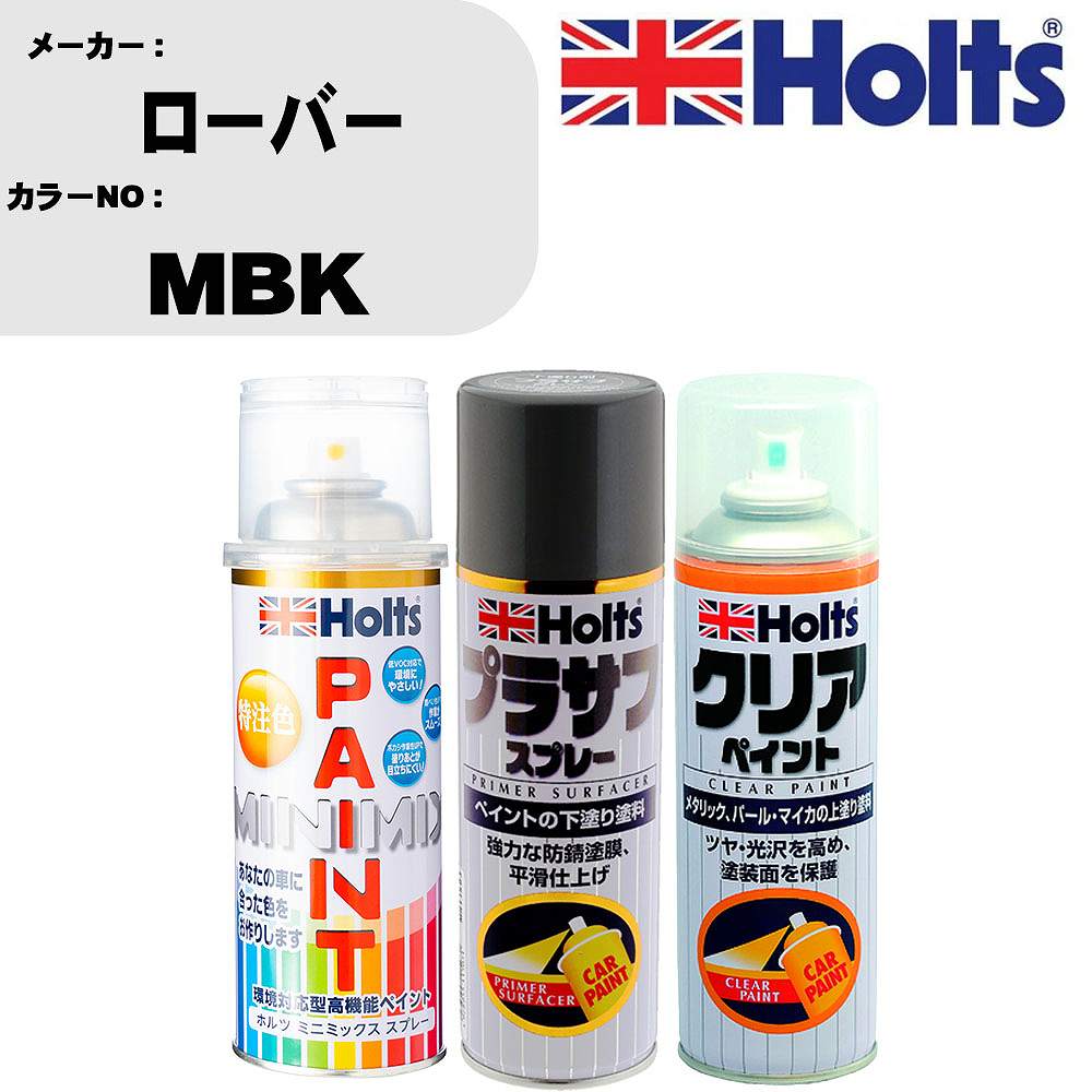 車 塗装 スプレー ローバー MBK ペイントスプレー+プラサフグレー(MH11503)+クリア(MH11604)セット カラースプレー ホルツ MINMIX ミニミックス オーダーカラー 補修 カーペイント【TU&SP】 車 傷消し キズ 直し 自分 で