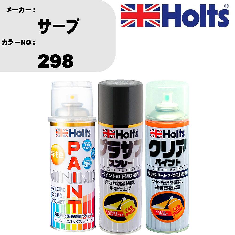 車 塗装 スプレー サーブ 298 ペイントスプレー+プラサフグレー(MH11503)+クリア(MH11604)セット カラースプレー ホルツ MINMIX ミニミックス オーダーカラー 補修 カーペイント【TU&SP】 車 傷消し キズ 直し 自分 で