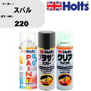 車 塗装 スプレー スバル 220 ペイントスプレー+プラサフグレー(MH11503)+クリア(MH11604)セット カラースプレー ホルツ MINMIX ミ...