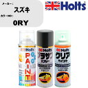 車 塗装 スプレー スズキ 0RY ペイントスプレー+プラサフグレー(MH11503)+クリア(MH11604)セット カラースプレー ホルツ MINMIX ミ...