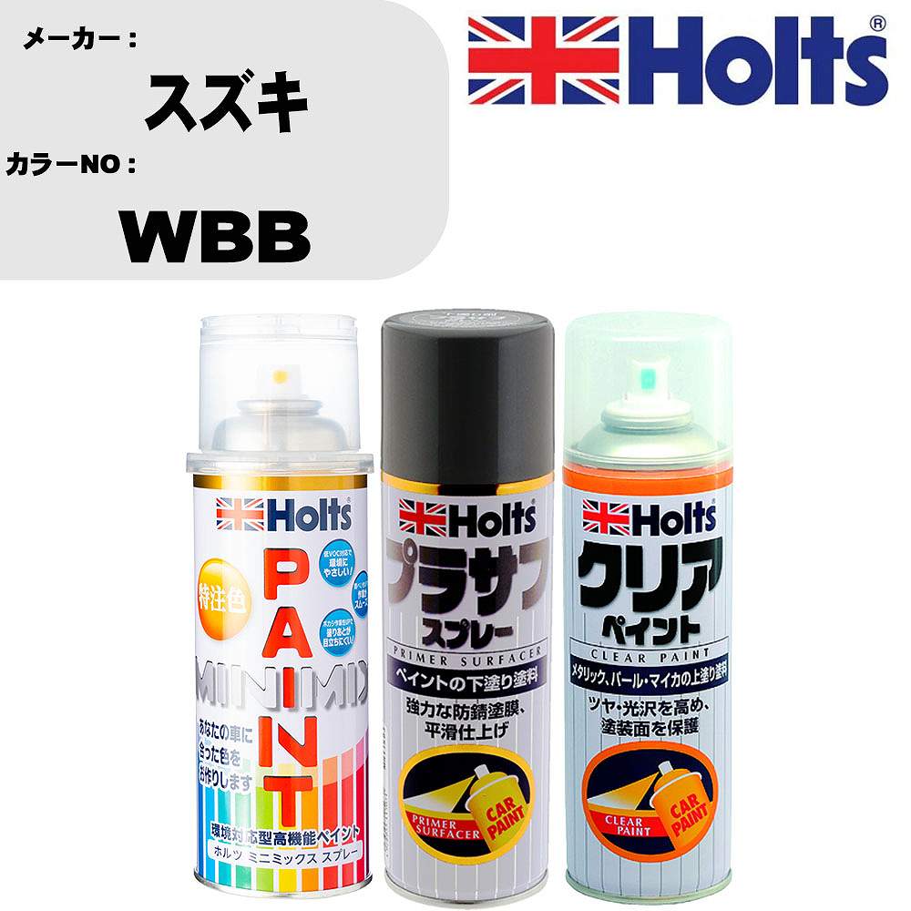 車 塗装 スプレー スズキ WBB ペイントスプレー+プラサフグレー(MH11503)+クリア(MH11604)セット カラースプレー ホルツ MINMIX ミニミックス オーダーカラー 補修 カーペイント【TU&SP】 車 傷消し キズ 直し 自分 で