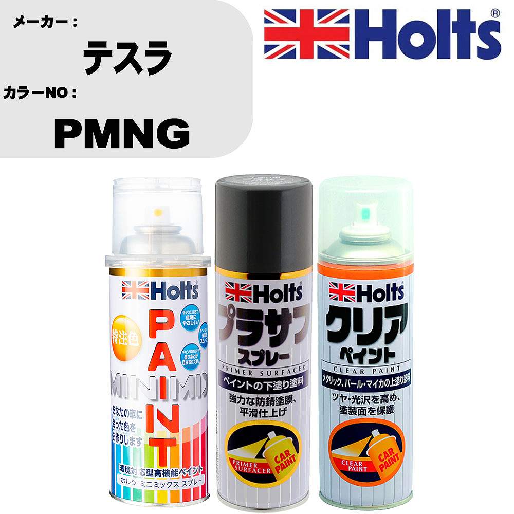 車 塗装 スプレー テスラ PMNG ペイントスプレー+プラサフグレー(MH11503)+クリア(MH11604)セット カラースプレー ホルツ MINMIX ミニミックス オーダーカラー 補修 カーペイント【TU&SP】 車 傷消し キズ 直し 自分 で