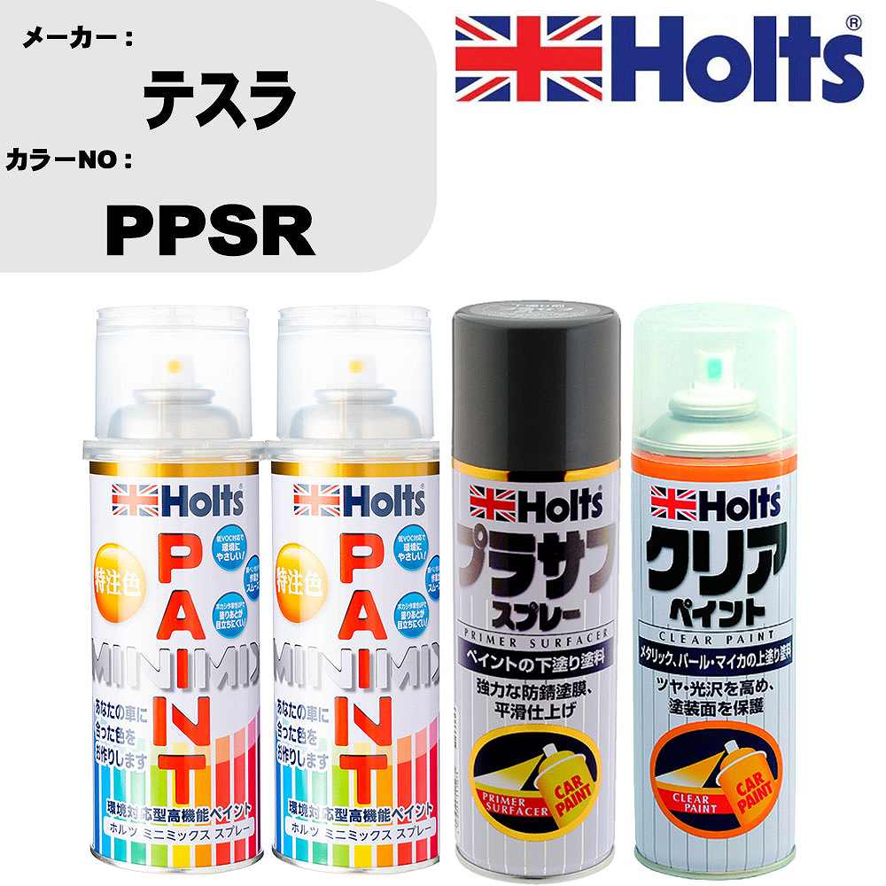 車 塗装 スプレー テスラ PPSR ペイントスプレー+プラサフグレー(MH11503)+クリア(MH11604)セット カラースプレー ホルツ MINMIX ミニミックス オーダーカラー 補修 カーペイント【TU&SP】 車 傷消し キズ 直し 自分 で