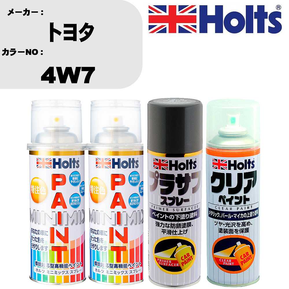 車 塗装 スプレー トヨタ 4W7 ペイントスプレー+プラサフグレー(MH11503)+クリア(MH11604)セット カラースプレー ホルツ MINMIX ミニミックス オーダーカラー 補修 カーペイント【TU&SP】 車 傷消し キズ 直し 自分 で