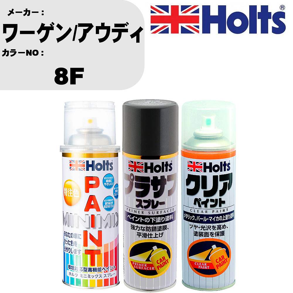 車 塗装 スプレー ワーゲン/アウディ 8F ペイントスプレー+プラサフグレー(MH11503)+クリア(MH11604)セット カラースプレー ホルツ MINMIX ミニミックス オーダーカラー 補修 カーペイント【TU&SP】 車 傷消し キズ 直し 自分 で