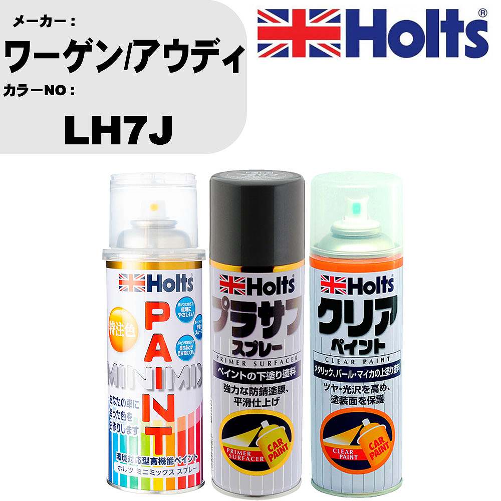 車 塗装 スプレー ワーゲン/アウディ LH7J ペイントスプレー+プラサフグレー(MH11503)+クリア(MH11604)セット カラースプレー ホルツ MINMIX ミニミックス オーダーカラー 補修 カーペイント【TU&SP】 車 傷消し キズ 直し 自分 で