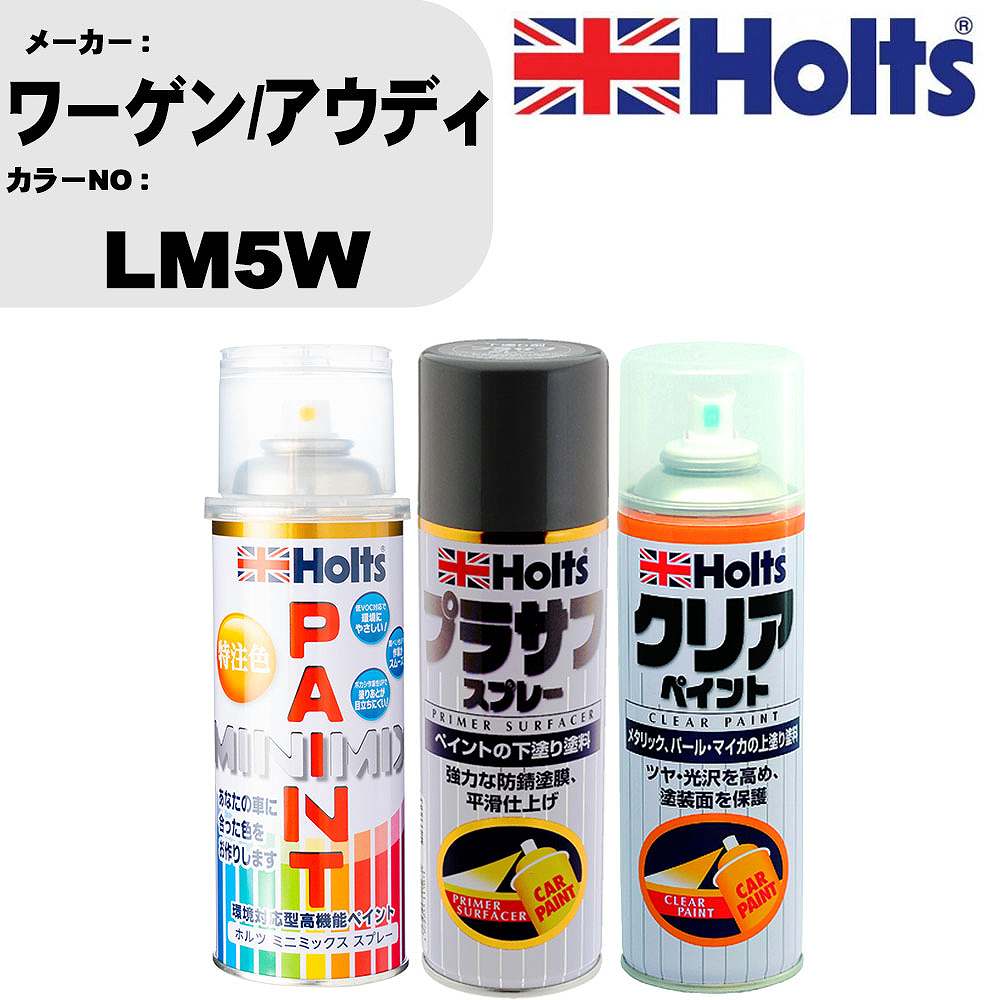 車 塗装 スプレー ワーゲン/アウディ LM5W ペイントスプレー+プラサフグレー(MH11503)+クリア(MH11604)セット カラースプレー ホルツ MINMIX ミニミックス オーダーカラー 補修 カーペイント【TU&SP】 車 傷消し キズ 直し 自分 で