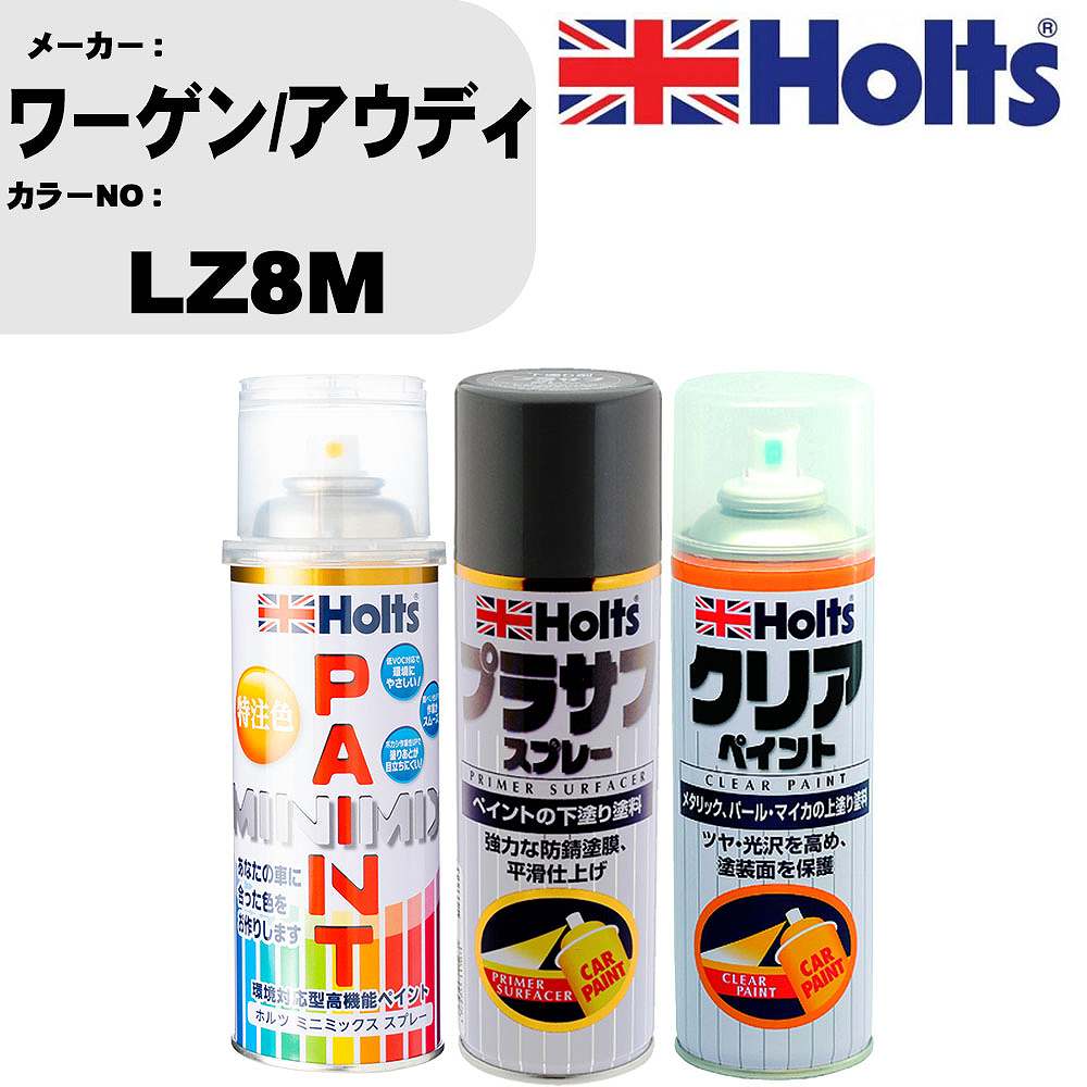 車 塗装 スプレー ワーゲン/アウディ LZ8M ペイントスプレー+プラサフグレー(MH11503)+クリア(MH11604)セット カラースプレー ホルツ MINMIX ミニミックス オーダーカラー 補修 カーペイント【TU&SP】 車 傷消し キズ 直し 自分 で