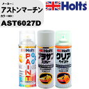 車 塗装 スプレー アストンマーチン AST6027D ペイントスプレー+プラサフホワイト(MH11501)+クリア(MH11604)セット カラースプレー ホ...