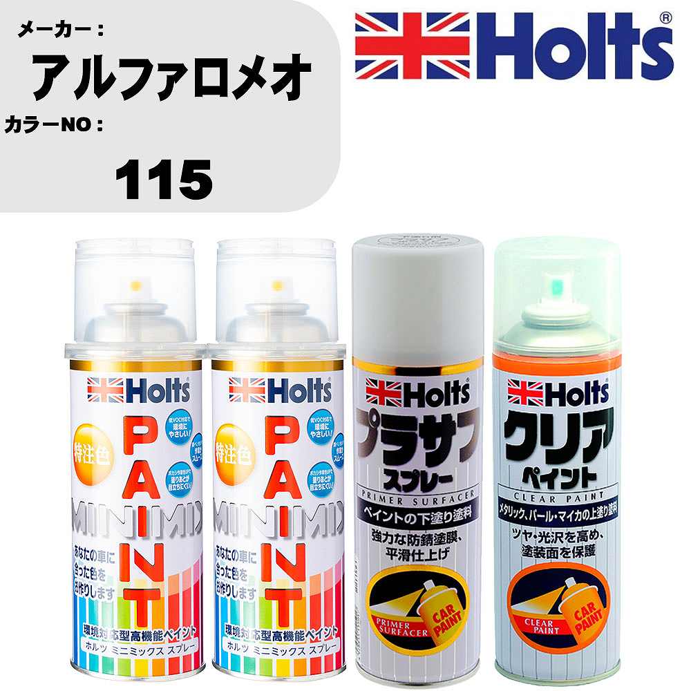 車 塗装 スプレー アルファロメオ 115 ペイントスプレー+プラサフホワイト(MH11501)+クリア(MH11604)セット カラースプレー ホルツ MINMIX ミニミックス オーダーカラー 補修 カーペイント【TU&SP】 車 傷消し キズ 直し 自分 で