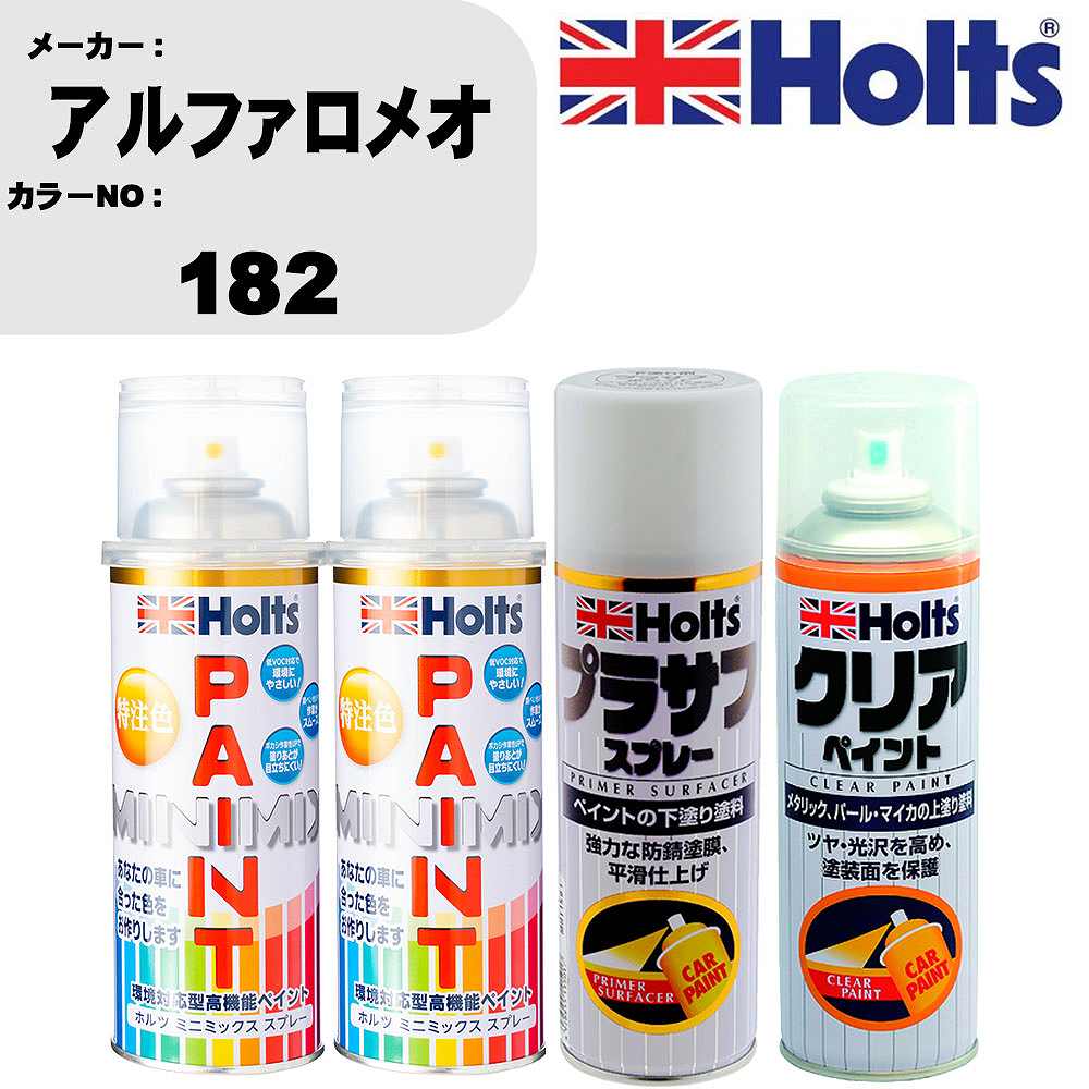 車 塗装 スプレー アルファロメオ 182 ペイントスプレー+プラサフホワイト(MH11501)+クリア(MH11604)セット カラースプレー ホルツ MINMIX ミニミックス オーダーカラー 補修 カーペイント【TU&SP】 車 傷消し キズ 直し 自分 で