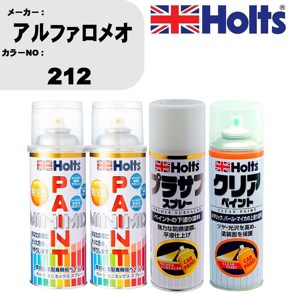 車 塗装 スプレー アルファロメオ 212 ペイントスプレー+プラサフホワイト(MH11501)+クリア(MH11604)セット カラースプレー ホルツ MINMIX ミニミックス オーダーカラー 補修 カーペイント【TU&SP】 車 傷消し キズ 直し 自分 で