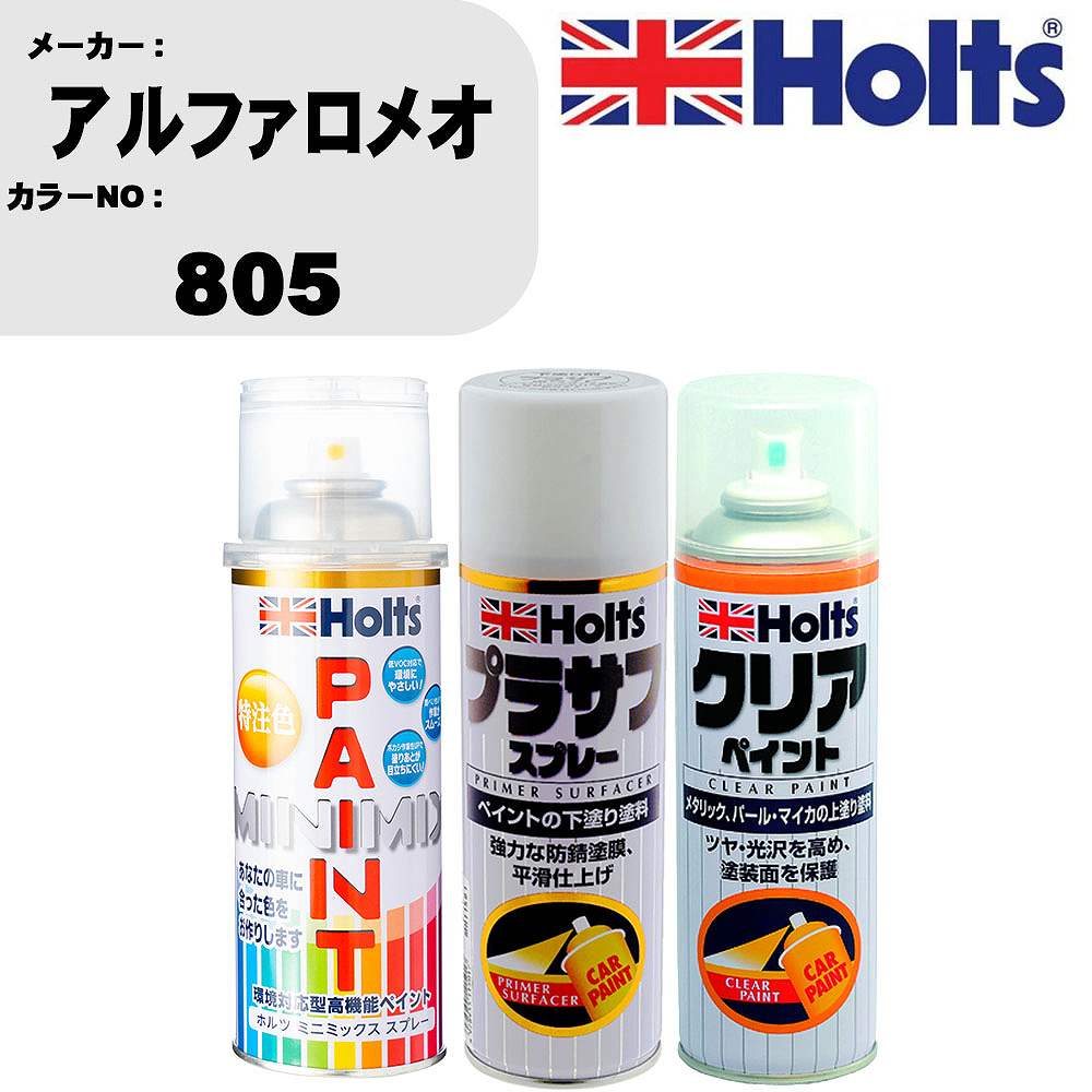 車 塗装 スプレー アルファロメオ 805 ペイントスプレー+プラサフホワイト(MH11501)+クリア(MH11604)セ..