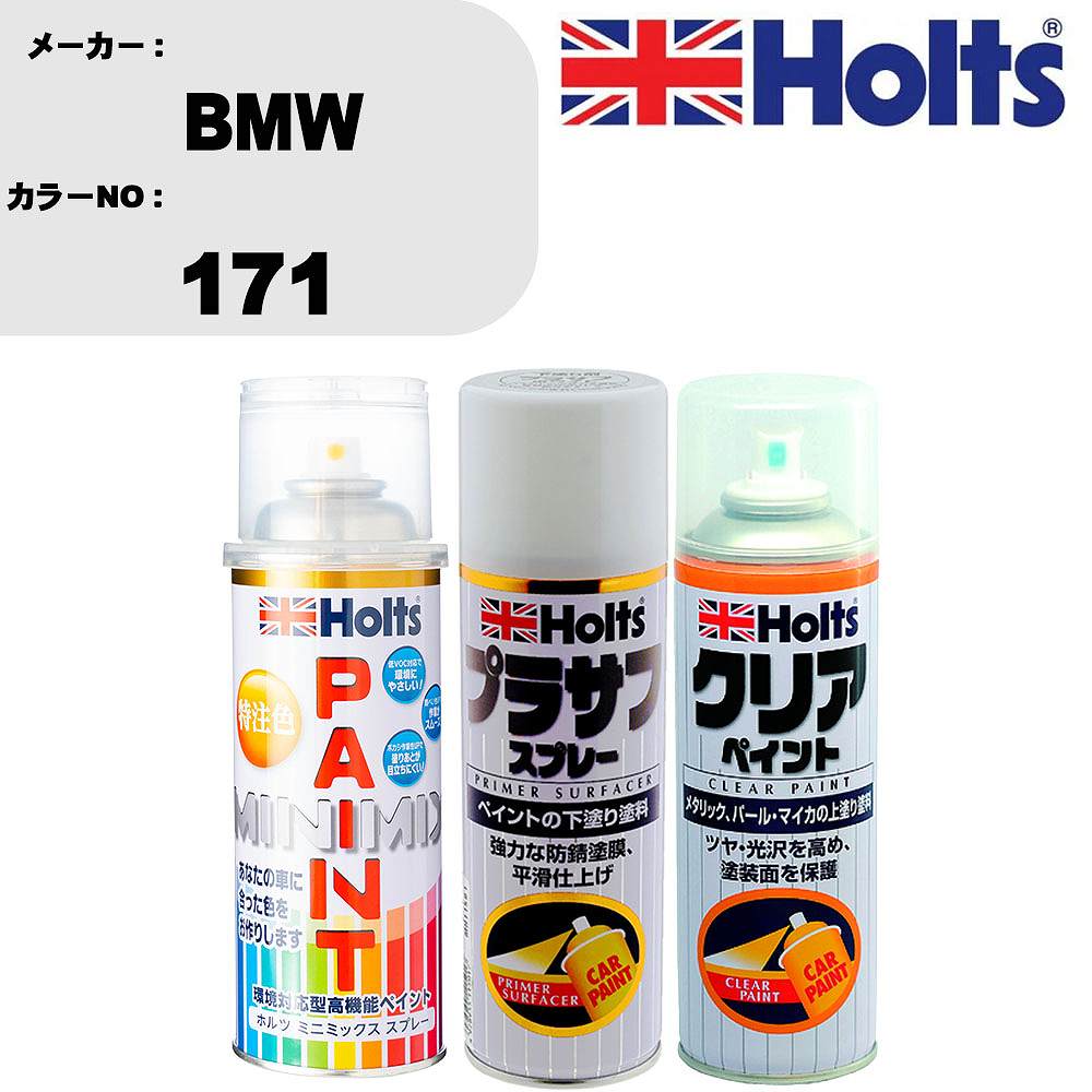 車 塗装 スプレー BMW 171 ペイントスプレー+プラサフホワイト(MH11501)+クリア(MH11604)セット カラースプレー ホルツ MINMIX ミニミックス オーダーカラー 補修 カーペイント【TU&SP】 車 傷消し キズ 直し 自分 で