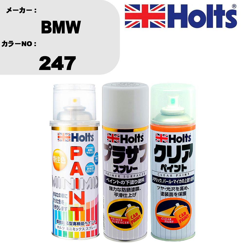 車 塗装 スプレー BMW 247 ペイントスプレー+プラサフホワイト(MH11501)+クリア(MH11604)セット カラースプレー ホルツ MINMIX ミニミックス オーダーカラー 補修 カーペイント【TU&SP】 車 傷消し キズ 直し 自分 で