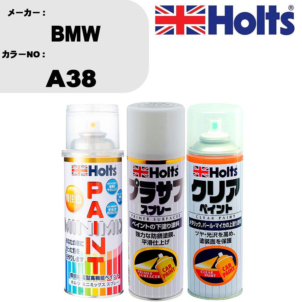 車 塗装 スプレー BMW A38 ペイントスプレー+プラサフホワイト(MH11501)+クリア(MH11604)セット カラースプレー ホルツ MINMIX ミニミックス オーダーカラー 補修 カーペイント【TU&SP】 車 傷消し キズ 直し 自分 で