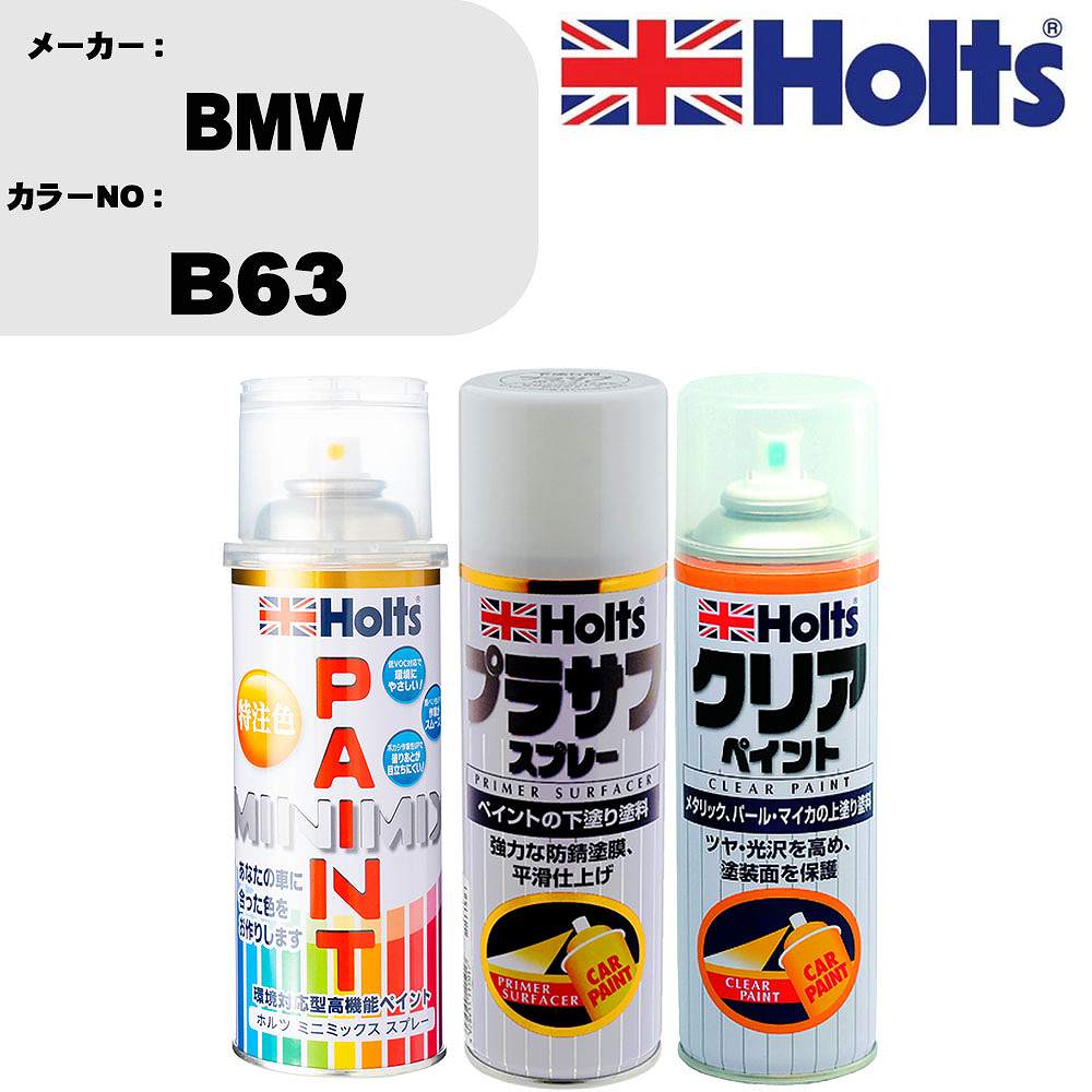 車 塗装 スプレー BMW B63 ペイントスプレー+プラサフホワイト(MH11501)+クリア(MH11604)セット カラースプレー ホルツ MINMIX ミニミックス オーダーカラー 補修 カーペイント【TU&SP】 車 傷消し キズ 直し 自分 で