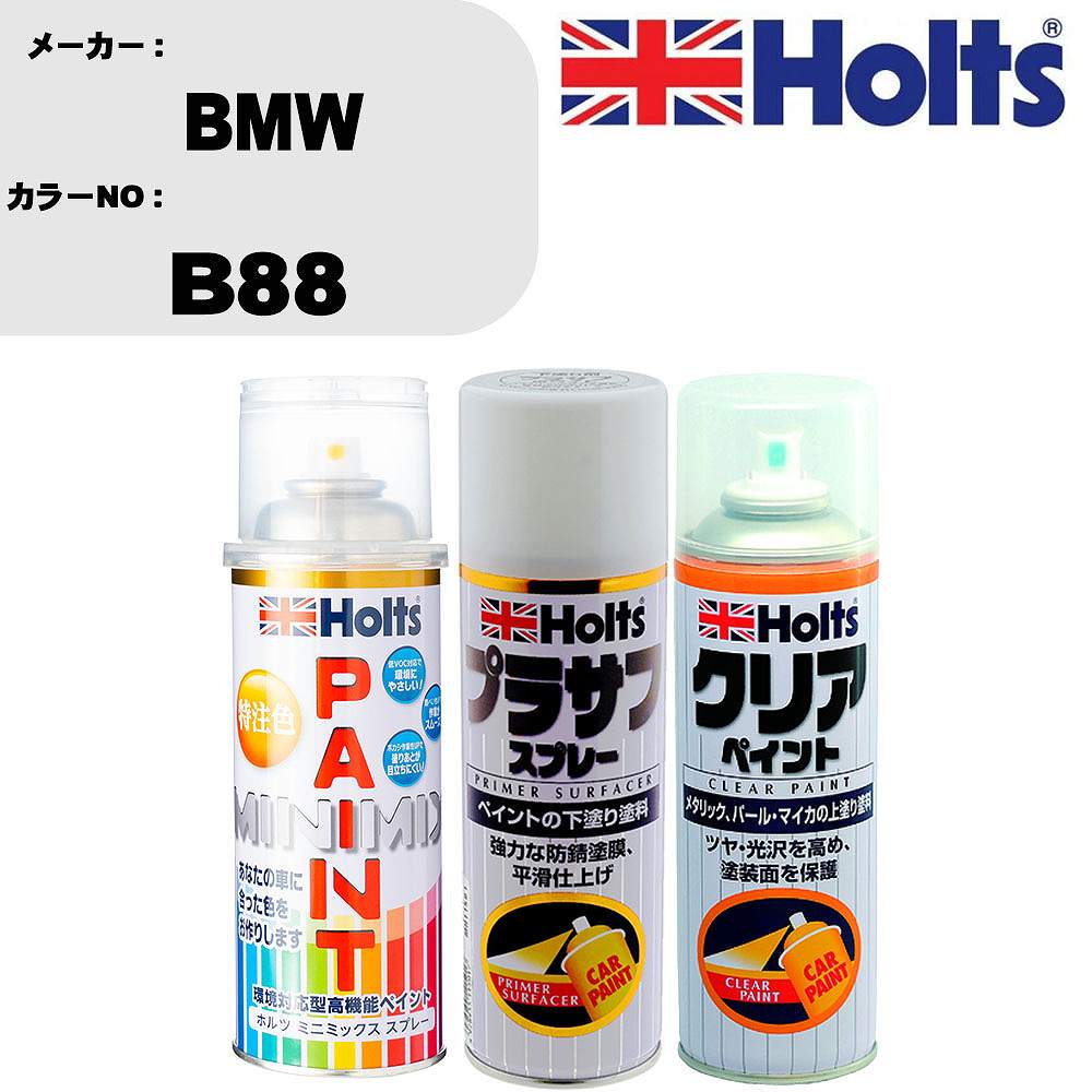 車 塗装 スプレー BMW B88 ペイントスプレー+プラサフホワイト(MH11501)+クリア(MH11604)セット カラースプレー ホルツ MINMIX ミニミックス オーダーカラー 補修 カーペイント【TU&SP】 車 傷消し キズ 直し 自分 で