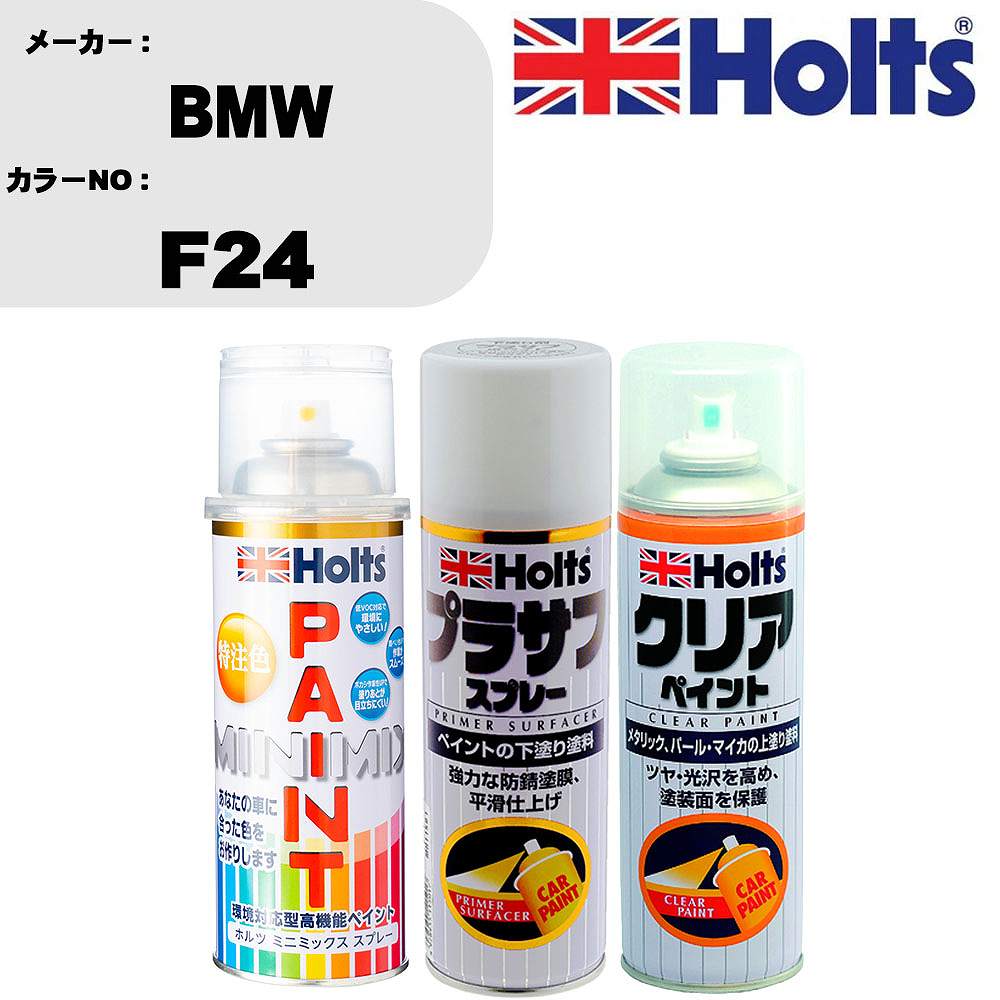 車 塗装 スプレー BMW F24 ペイントスプレー+プラサフホワイト(MH11501)+クリア(MH11604)セット カラースプレー ホルツ MINMIX ミニミックス オーダーカラー 補修 カーペイント【TU&SP】 車 傷消し キズ 直し 自分 で