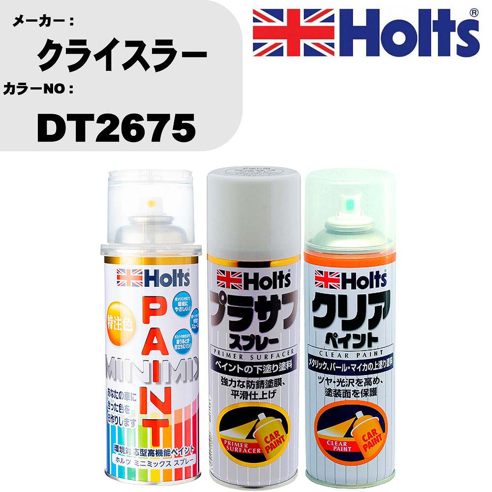 車 塗装 スプレー クライスラー DT2675 ペイントスプレー+プラサフホワイト(MH11501)+クリア(MH11604)セット カラースプレー ホルツ MINMIX ミニミックス オーダーカラー 補修 カーペイント【TU&SP】 車 傷消し キズ 直し 自分 で