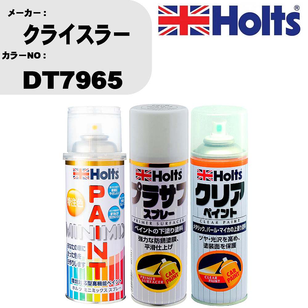 車 塗装 スプレー クライスラー DT7965 ペイントスプレー+プラサフホワイト(MH11501)+クリア(MH11604)セット カラースプレー ホルツ MINMIX ミニミックス オーダーカラー 補修 カーペイント【TU&SP】 車 傷消し キズ 直し 自分 で
