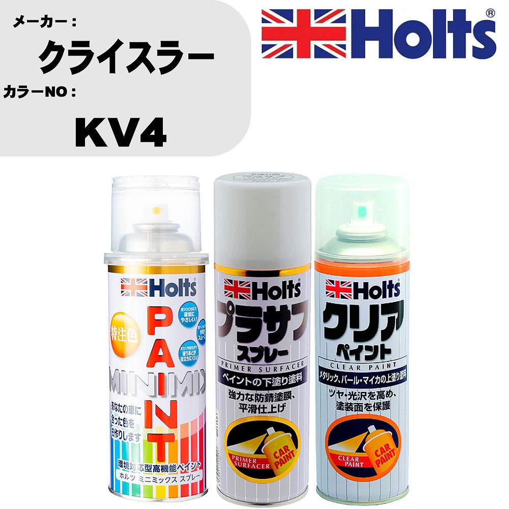 車 塗装 スプレー クライスラー KV4 ペイントスプレー+プラサフホワイト(MH11501)+クリア(MH11604)セット カラースプレー ホルツ MINMIX ミニミックス オーダーカラー 補修 カーペイント【TU&SP】 車 傷消し キズ 直し 自分 で