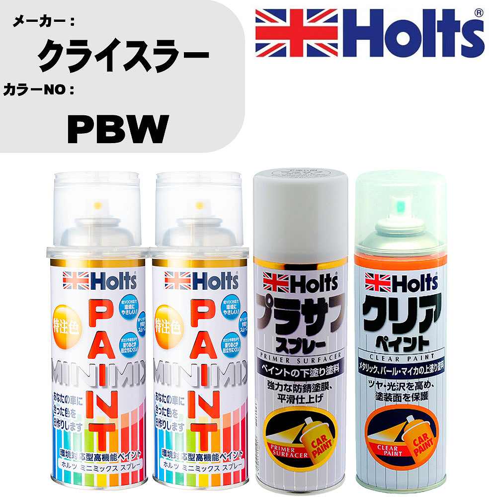 車 塗装 スプレー クライスラー PBW ペイントスプレー+プラサフホワイト(MH11501)+クリア(MH11604)セット カラースプレー ホルツ MINMIX ミニミックス オーダーカラー 補修 カーペイント【TU&SP】 車 傷消し キズ 直し 自分 で