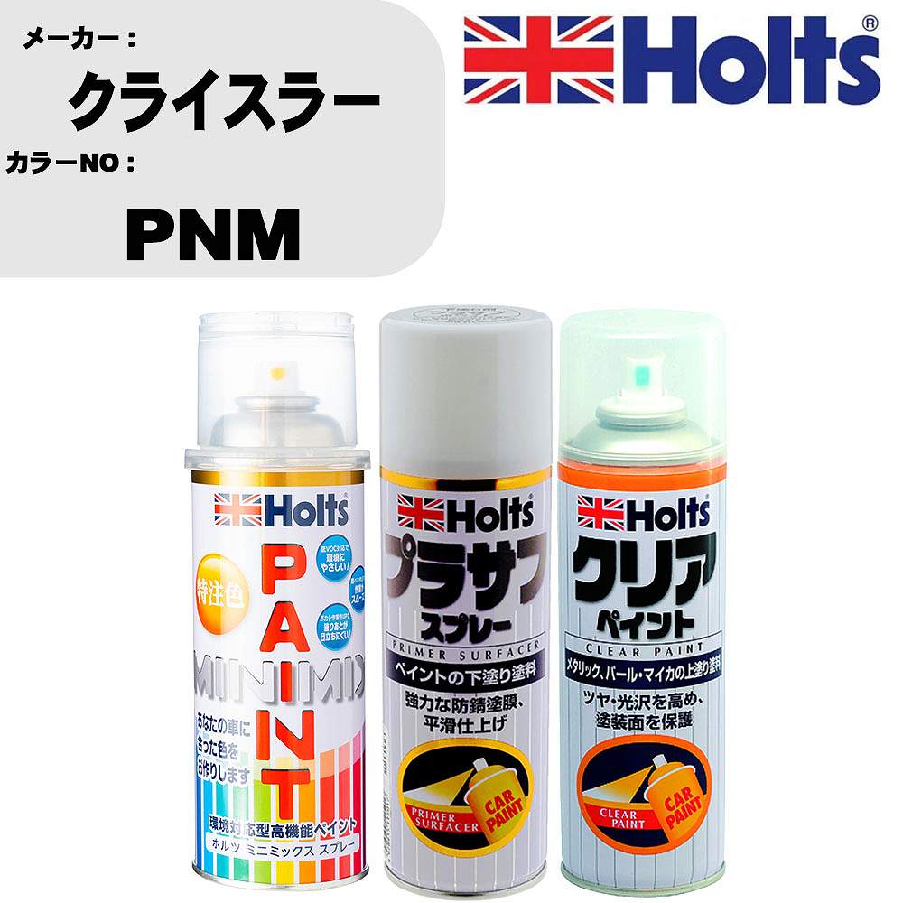 車 塗装 スプレー クライスラー PNM ペイントスプレー+プラサフホワイト(MH11501)+クリア(MH11604)セット カラースプレー ホルツ MINMIX ミニミックス オーダーカラー 補修 カーペイント【TU&SP】 車 傷消し キズ 直し 自分 で