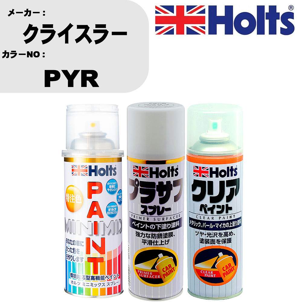 車 塗装 スプレー クライスラー PYR ペイントスプレー+プラサフホワイト(MH11501)+クリア(MH11604)セット カラースプレー ホルツ MINMIX ミニミックス オーダーカラー 補修 カーペイント【TU&SP】 車 傷消し キズ 直し 自分 で