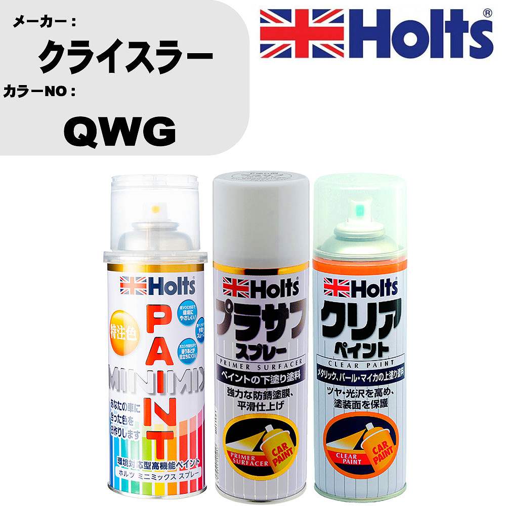 車 塗装 スプレー クライスラー QWG ペイントスプレー+プラサフホワイト(MH11501)+クリア(MH11604)セット カラースプレー ホルツ MINMIX ミニミックス オーダーカラー 補修 カーペイント【TU&SP】 車 傷消し キズ 直し 自分 で