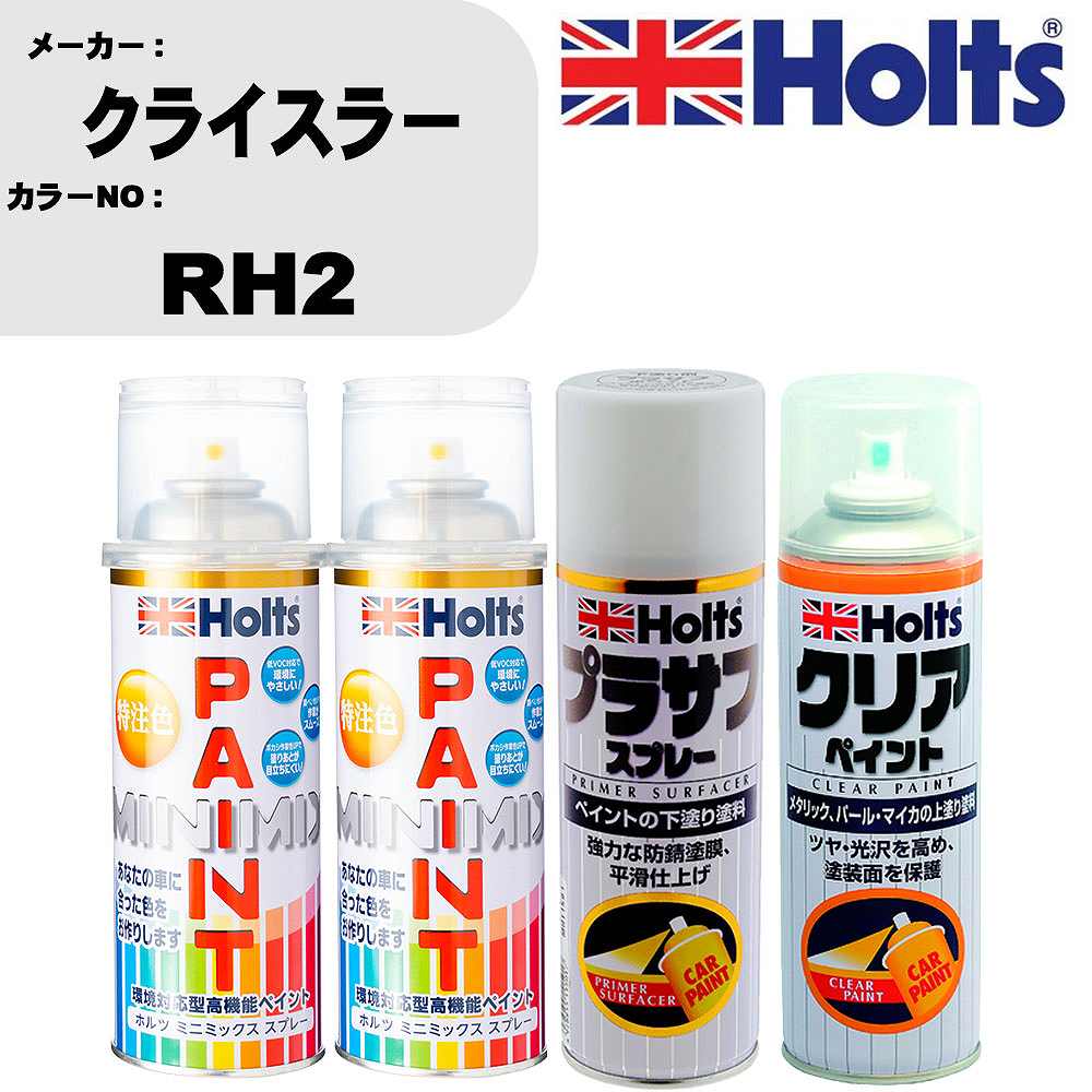 車 塗装 スプレー クライスラー RH2 ペイントスプレー+プラサフホワイト(MH11501)+クリア(MH11604)セット カラースプレー ホルツ MINMIX ミニミックス オーダーカラー 補修 カーペイント【TU&SP】 車 傷消し キズ 直し 自分 で