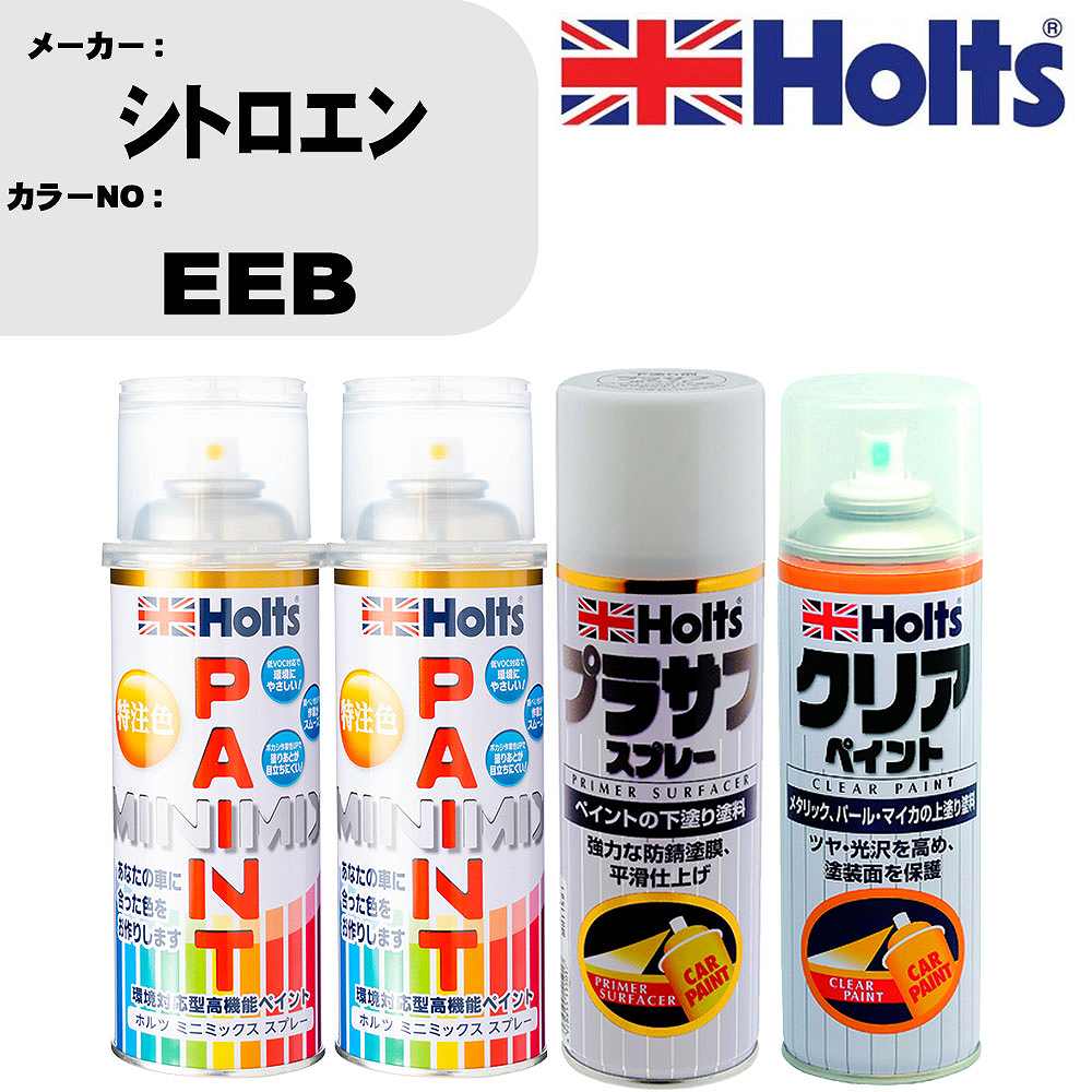 車 塗装 スプレー シトロエン EEB ペイントスプレー+プラサフホワイト(MH11501)+クリア(MH11604)セット カラースプレー ホルツ MINMIX ミニミックス オーダーカラー 補修 カーペイント【TU&SP】 車 傷消し キズ 直し 自分 で