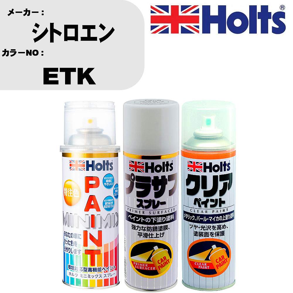 車 塗装 スプレー シトロエン ETK ペイントスプレー+プラサフホワイト(MH11501)+クリア(MH11604)セット カラースプレー ホルツ MINMIX ミニミックス オーダーカラー 補修 カーペイント【TU&SP】 車 傷消し キズ 直し 自分 で