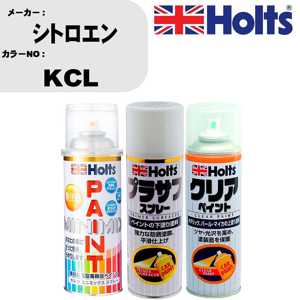 車 塗装 スプレー シトロエン KCL ペイントスプレー+プラサフホワイト(MH11501)+クリア(MH11604)セット カラースプレー ホルツ MINMIX ミニミックス オーダーカラー 補修 カーペイント【TU&SP】 車 傷消し キズ 直し 自分 で