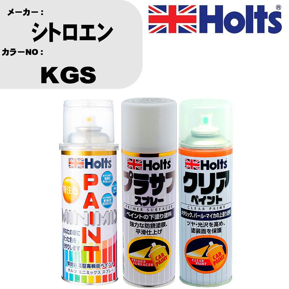 車 塗装 スプレー シトロエン KGS ペイントスプレー+プラサフホワイト(MH11501)+クリア(MH11604)セット カラースプレー ホルツ MINMIX ミニミックス オーダーカラー 補修 カーペイント【TU&SP】 車 傷消し キズ 直し 自分 で