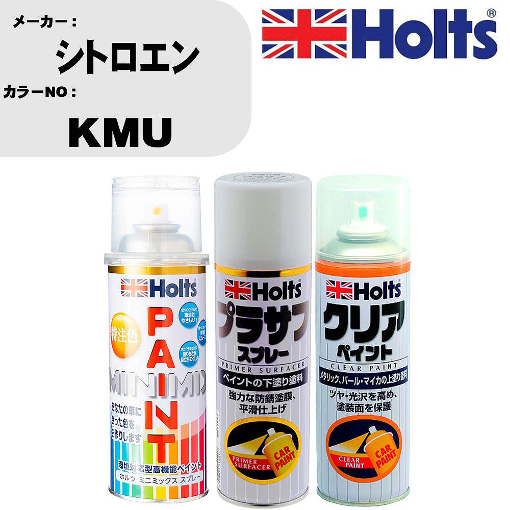 車 塗装 スプレー シトロエン KMU ペイントスプレー+プラサフホワイト(MH11501)+クリア(MH11604)セット カラースプレー ホルツ MINMIX ミニミックス オーダーカラー 補修 カーペイント【TU&SP】 車 傷消し キズ 直し 自分 で