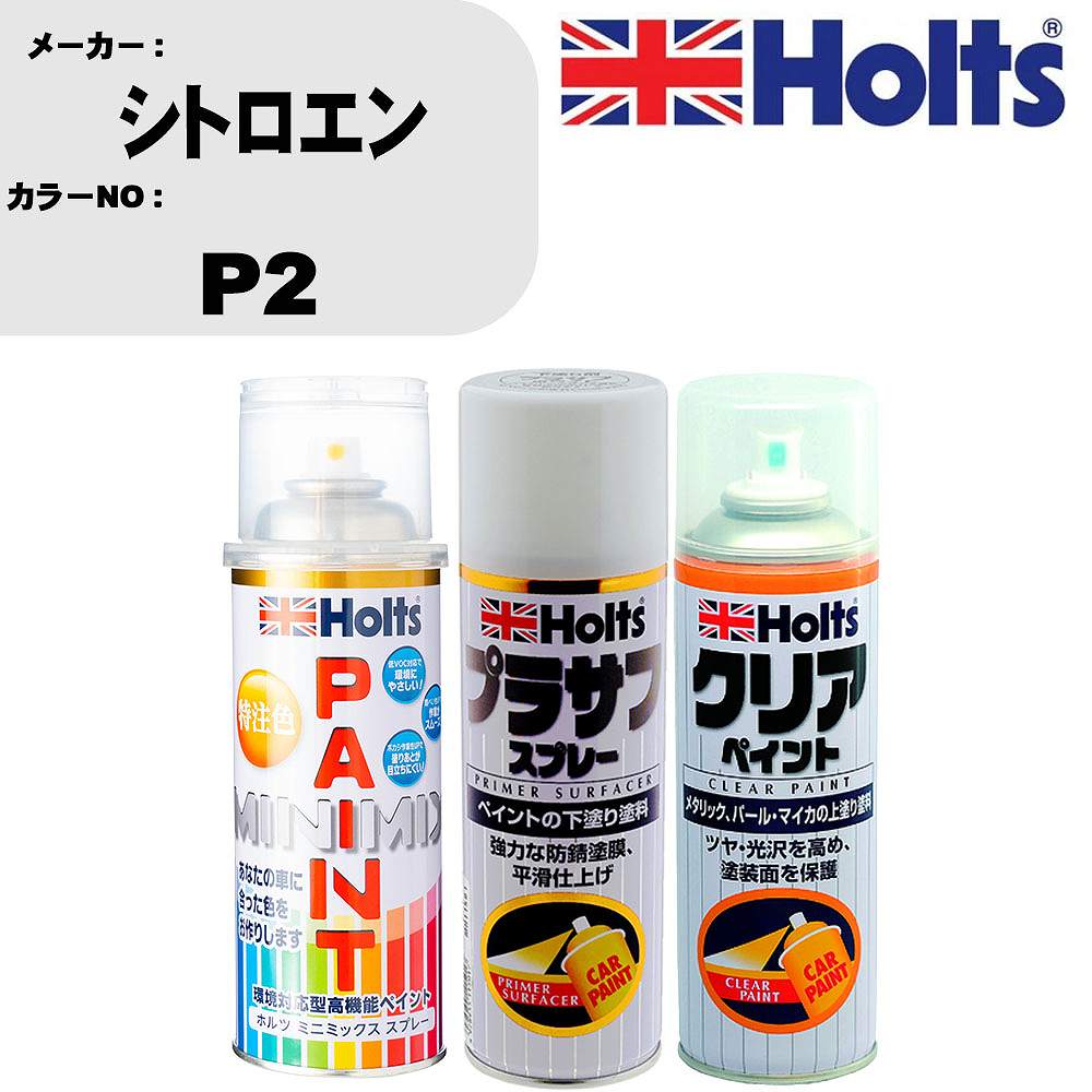 車 塗装 スプレー シトロエン P2 ペイントスプレー+プラサフホワイト(MH11501)+クリア(MH11604)セット カラースプレー ホルツ MINMIX ミニミックス オーダーカラー 補修 カーペイント【TU&SP】 車 傷消し キズ 直し 自分 で