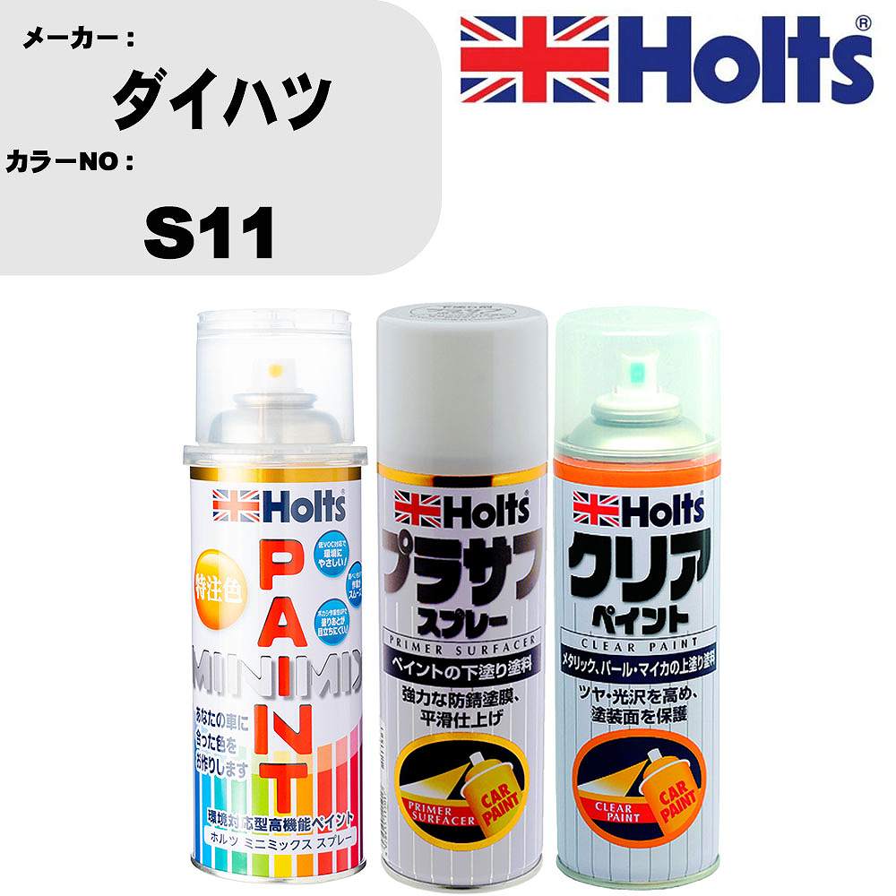 車 塗装 スプレー ダイハツ S11 ペイントスプレー+プラサフホワイト(MH11501)+クリア(MH11604)セット カラースプレー ホルツ MINMIX ミニミックス オーダーカラー 補修 カーペイント【TU&SP】 車 傷消し キズ 直し 自分 で