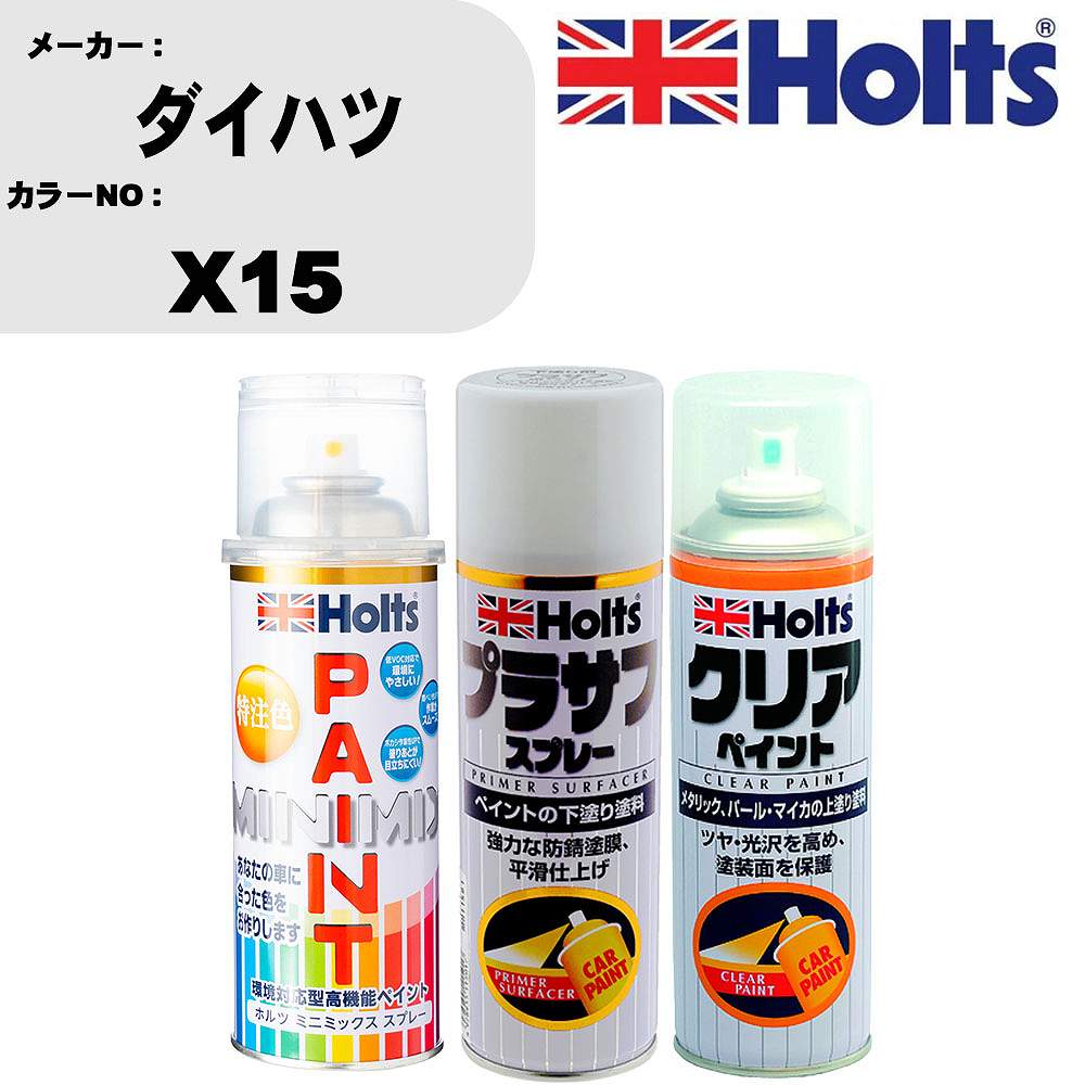 車 塗装 スプレー ダイハツ X15 ペイントスプレー+プラサフホワイト(MH11501)+クリア(MH11604)セット カラースプレー ホルツ MINMIX ミニミックス オーダーカラー 補修 カーペイント【TU&SP】 車 傷消し キズ 直し 自分 で