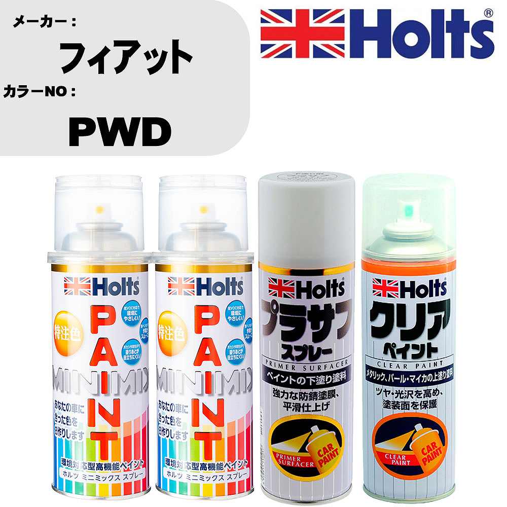 車 塗装 スプレー フィアット PWD ペイントスプレー+プラサフホワイト(MH11501)+クリア(MH11604)セット カラースプレー ホルツ MINMIX ミニミックス オーダーカラー 補修 カーペイント【TU&SP】 車 傷消し キズ 直し 自分 で