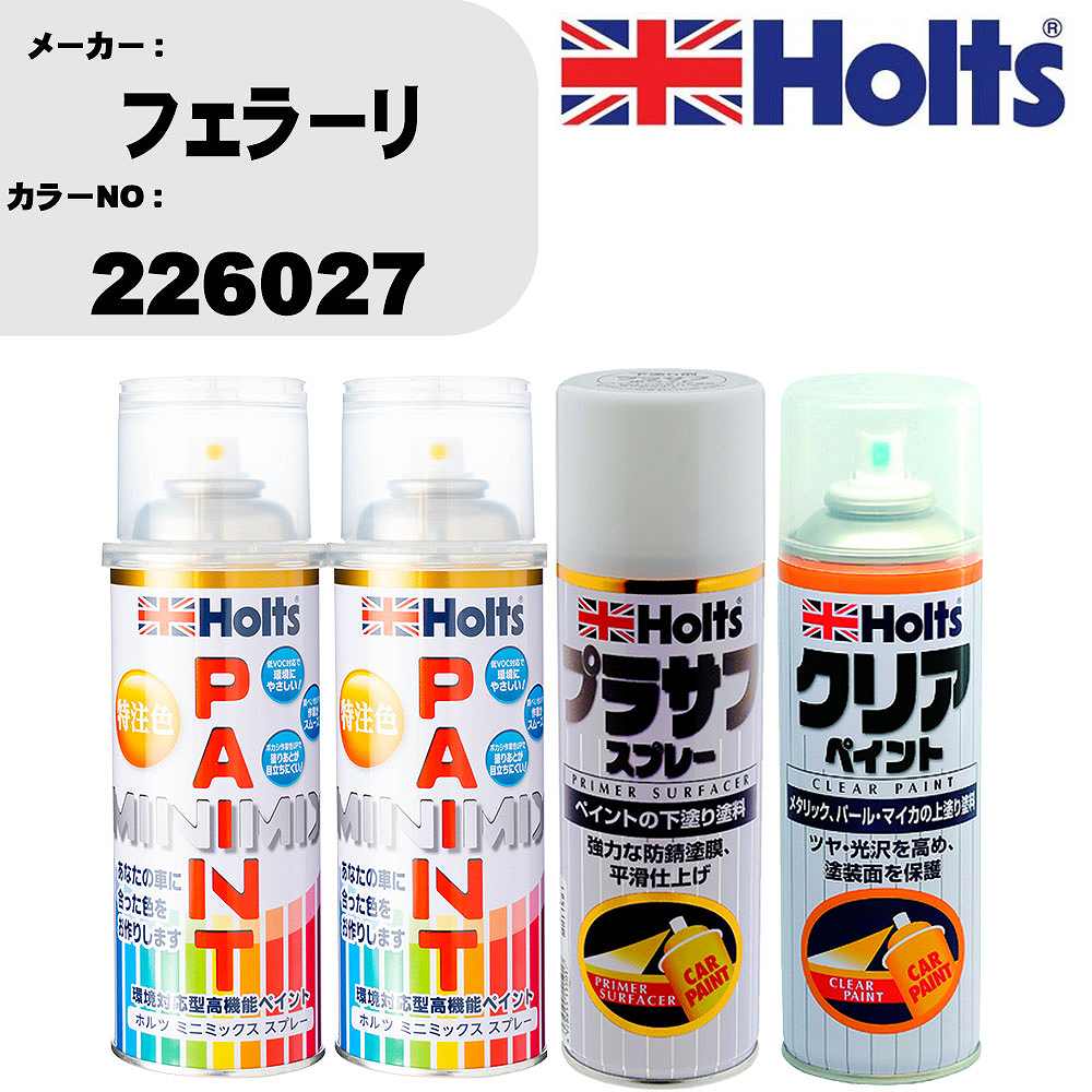 車 塗装 スプレー フェラーリ 226027 ペイントスプレー+プラサフホワイト(MH11501)+クリア(MH11604)セット カラースプレー ホルツ MINMIX ミニミックス オーダーカラー 補修 カーペイント【TU&SP】 車 傷消し キズ 直し 自分 で