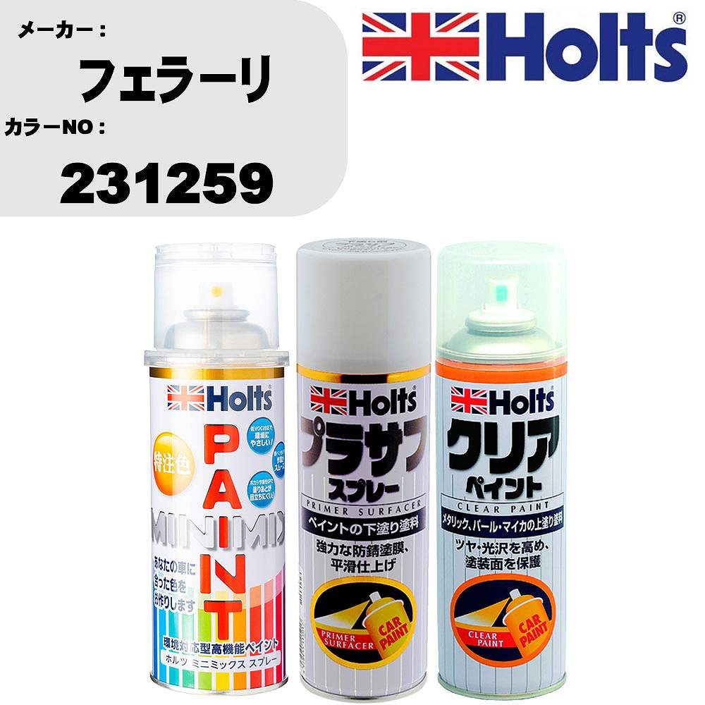 車 塗装 スプレー フェラーリ 231259 ペイントスプレー+プラサフホワイト(MH11501)+クリア(MH11604)セット カラースプレー ホルツ MINMIX ミニミックス オーダーカラー 補修 カーペイント【TU&SP】 車 傷消し キズ 直し 自分 で