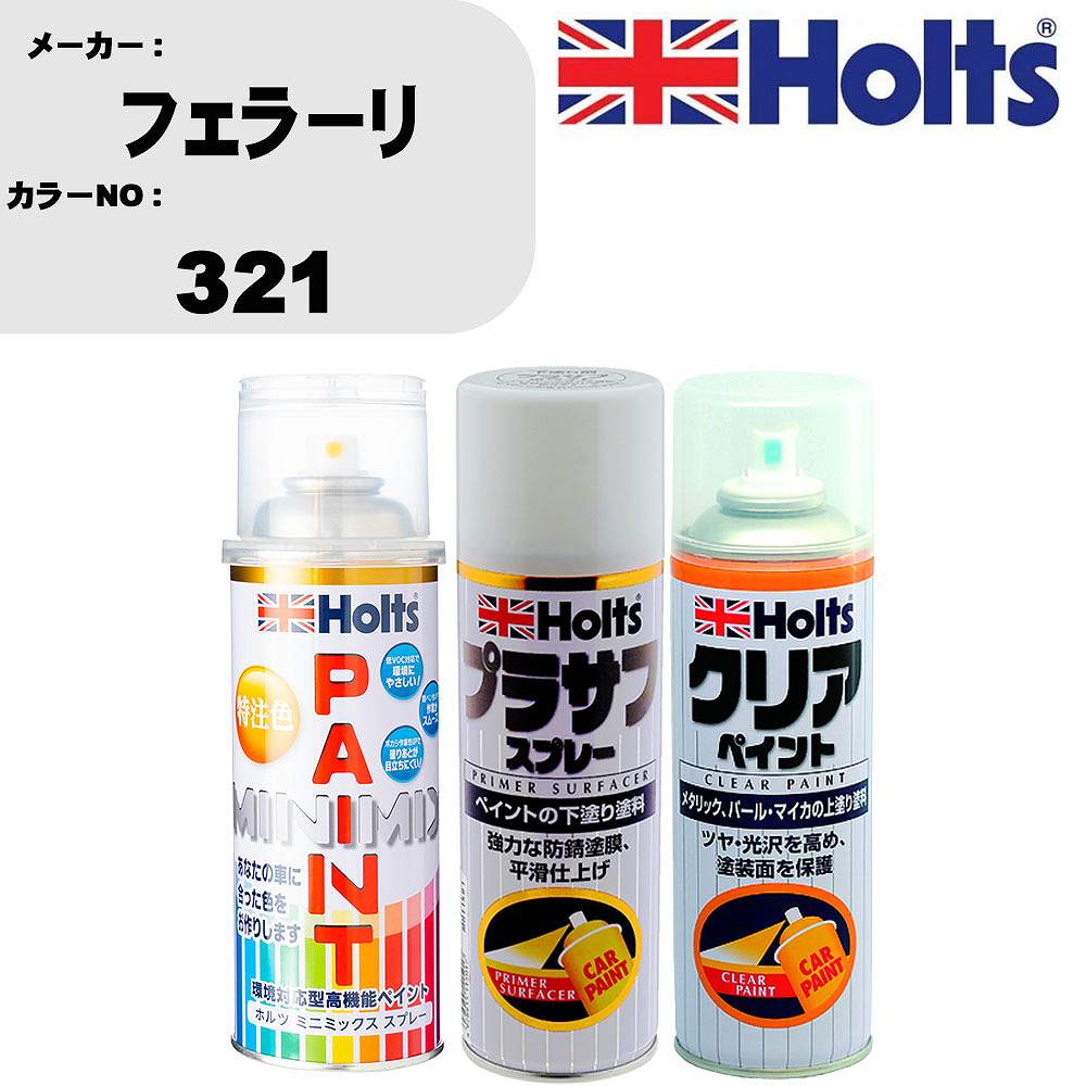 車 塗装 スプレー フェラーリ 321 ペイントスプレー+プラサフホワイト(MH11501)+クリア(MH11604)セット カラースプレー ホルツ MINMIX ミニミックス オーダーカラー 補修 カーペイント【TU&SP】 車 傷消し キズ 直し 自分 で