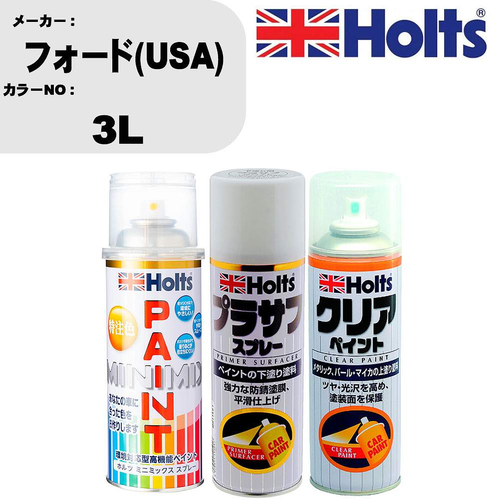 車 塗装 スプレー フォード(USA) 3L ペイントスプレー+プラサフホワイト(MH11501)+クリア(MH11604)セット カラースプレー ホルツ MINMIX ミニミックス オーダーカラー 補修 カーペイント【TU&SP】 車 傷消し キズ 直し 自分 で