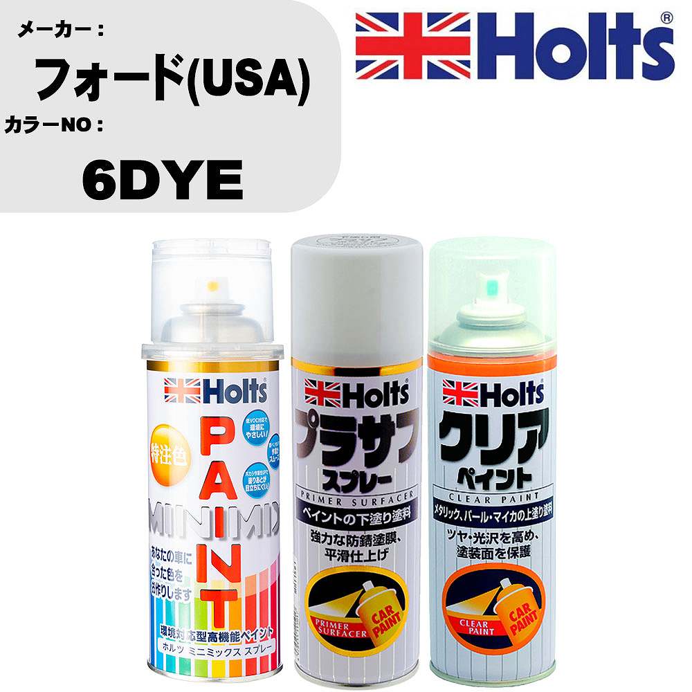 車 塗装 スプレー フォード(USA) 6DYE ペイントスプレー+プラサフホワイト(MH11501)+クリア(MH11604)セット カラースプレー ホルツ MINMIX ミニミックス オーダーカラー 補修 カーペイント【TU&SP】 車 傷消し キズ 直し 自分 で