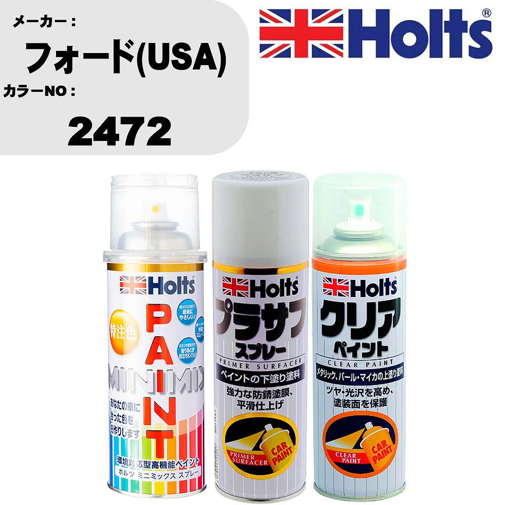 車 塗装 スプレー フォード(USA) 2472 ペイントスプレー+プラサフホワイト(MH11501)+クリア(MH11604)セット カラースプレー ホルツ MINMIX ミニミックス オーダーカラー 補修 カーペイント【TU&SP】 車 傷消し キズ 直し 自分 で